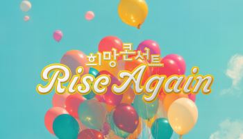 제주신화월드, 3월 1일 ‘라이즈 어게인 희망 콘서트’ 개최