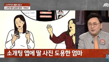 20대 딸 사진 도용해 ‘소개팅앱’ 푹 빠진 50대 엄마