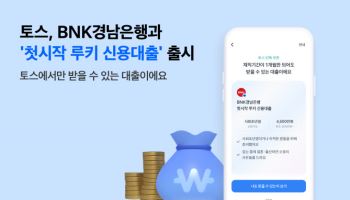 토스, BNK경남은행과 '첫시작 루키 신용대출' 출시