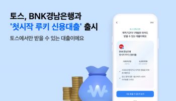 토스-경남銀, 사회초년생에 최대 4500만원 신용대출 출시