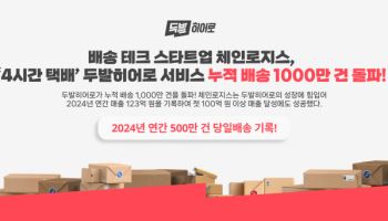 ‘4시간 택배’ 두발히어로 서비스 누적 배송 1000만 건 돌파