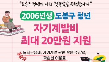 도봉구, 사회 첫 출발 청년 ‘자기계발비’ 지원