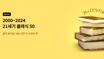 `나의 눈부신 친구` 등 교보문고 MD 뽑은 `21세기 책` 50선