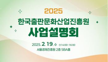 출판진흥원, 19일 사업설명회…`독서예산 증액` 사업 알린다