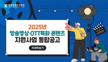 콘진원, 국내 제작사→토종 OTT 동반성장 견인…577억 지원