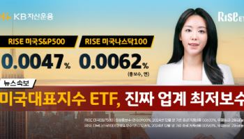 "진짜 업계 최저"…KB운용, 美 S&P500 ETF 보수 0.0047% 인하