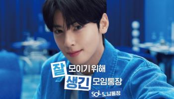 잘생겼다! ‘차은우 모델’ 신한銀 SOL모임통장 출시