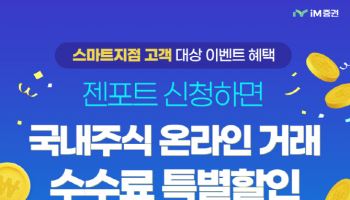iM증권, 비대면 젠포트 고객 대상 수수료 0.0125% 혜택 이벤트