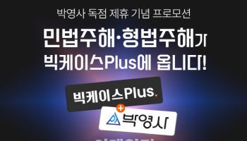 박영사 민법·형법주해 시리즈, 월 1만 원대로 AI 무제한 검색