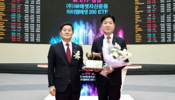 iM에셋운용, ETF 시장 진출…‘아이엠에셋200’ 상장
