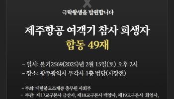 조계종, 제주항공 참사 희생자 합동 49재 봉행