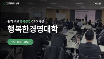 휴넷, 무료 최고경영자 과정 ‘행복한 경영대학’ 17기 모집