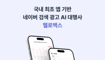 AI로 네이버 검색 광고 대행해줘요…‘헬로맥스’ 출시