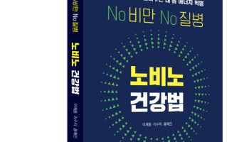 경희대한방병원 이재동 교수, ‘노비노 건강법’ 출간