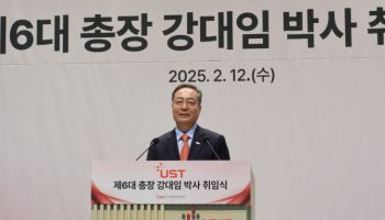 강대임 신임 UST 총장 취임···"도전형 인재 양성하겠다"