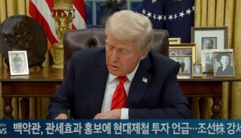 백악관, 관세효과 홍보에 현대제철 투자 언급…조선株 강세