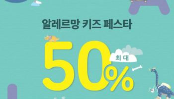 알레르망, '키즈페스타' 개최…영유아 침구 최대 50% 할인