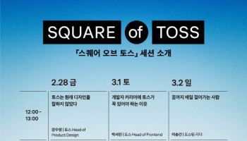 토스, 앱 출시 10주년 기념 공간 '스퀘어 오브 토스' 운영