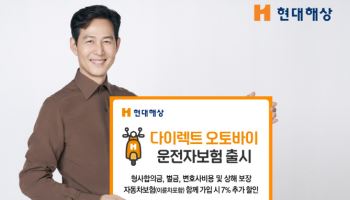 현대해상, ‘다이렉트 오토바이운전자보험’ 출시