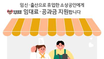 서울시, 전국 최초 소상공인 휴업손실비 보상 실시