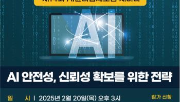 AI 안전성 확보를 위한 전략, 제14회 AI 윤리법제 포럼 개최