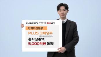 "세제 개편에 개인 유입"…한화운용 'PLUS고배당주', 순자산 5000억 돌파