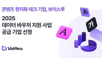 번역 전문 기업 보이스루, 2025년 데이터 바우처 공급 기업으로 선정