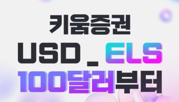 키움증권, 100달러로 청약 가능 美 달러 ELS 출시