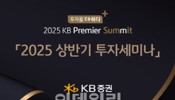 KB證, 고액자산가 대상 ‘2025 KB 프리미어 서밋’ 개최