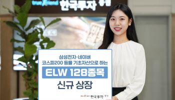 한국투자증권, ELW 128종목 신규 상장