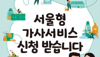 외국인 가사관리사, 시범사업 이후에도 '쭉'…가격은 올라