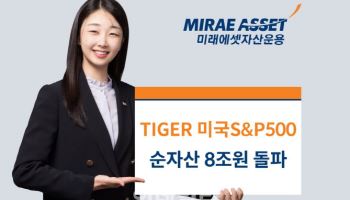 미래운용, ‘TIGER 美S&P500 ETF’ 순자산 8조원 돌파