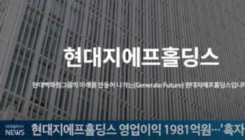 현대지에프홀딩스 영업이익 1981억원…'흑자전환'