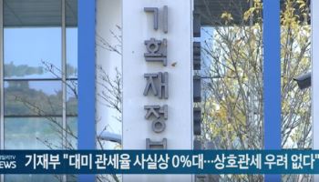 기재부 "대미 관세율 사실상 0%대...상호관세 우려 없다"