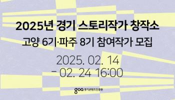 경기콘텐츠진흥원, 2025년 스토리작가 창작소 참여 작가 공모