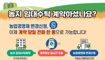 농지 임대계약부터 농업경영체 변경까지 한 번에…통합 서비스