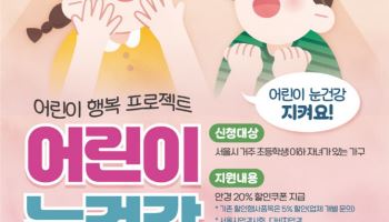 서울시 12세 이하 어린이 누구나 안경 20% 할인쿠폰 받는다