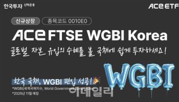 "세계국채지수 편입"…한투운용, 'ACE FTSE WGBI Korea' ETF 신규 상장