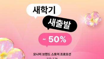 모나미, 신학기 맞아 문구류 최대 50% 할인 프로모션