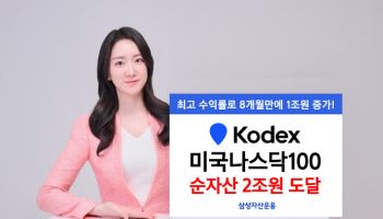 삼성운용 "'KODEX 미국나스닥100' 순자산 2조원 돌파"