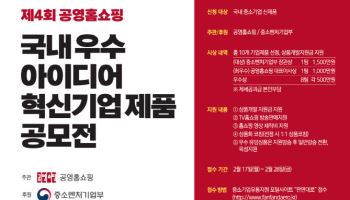 1등엔 1500만원 상품개발비…공영홈쇼핑, 아이디어·혁신기업제품 공모전