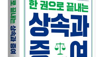 법무법인 화우, '한 권으로 끝내는 상속과 증여' 책 발간