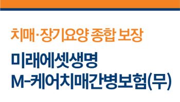 미래에셋생명, ‘M-케어 치매간병보험’ 출시…“장기요양 케어”