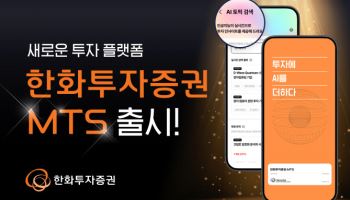 한화투자증권, AI 기반 투자 플랫폼 ‘한화투자증권 MTS’ 출시