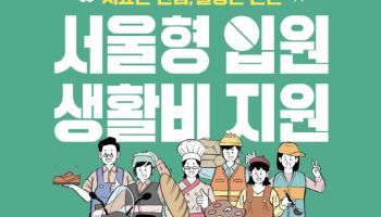 '서울형 입원생활비' 확대…日 9만 4000원, 최대 14일 지원