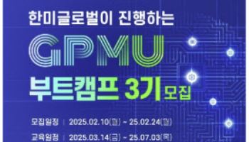 한미글로벌,  PM 직업훈련 과정 'GPMU 부트캠프' 3기 모집