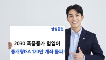 삼성증권, 중개형ISA 계좌 120만 돌파…“해외주식 ETF·MZ세대 주도 성장”