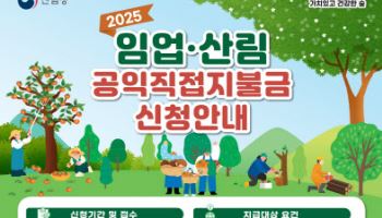 산림청 “올해 임업직불금 신청, 미리 준비하세요”