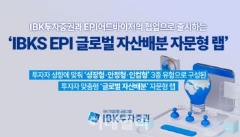 IBK證, ETF 활용 글로벌 자산배분 자문형 랩 출시