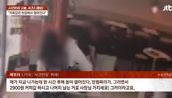 카페서 먹튀한 중년男 “천장서 1만원 떨어질 것” 황당